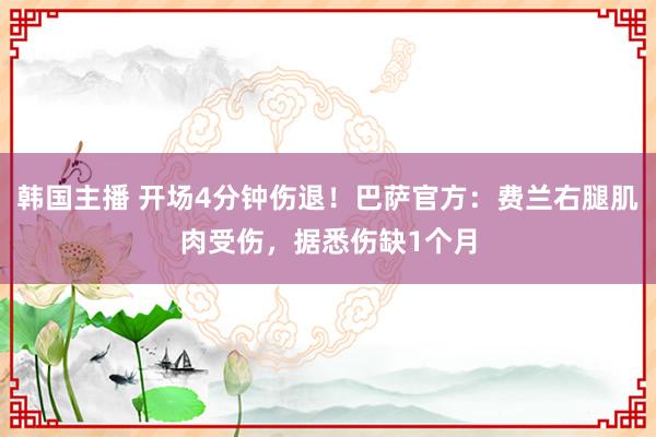 韩国主播 开场4分钟伤退！巴萨官方：费兰右腿肌肉受伤，据悉伤缺1个月