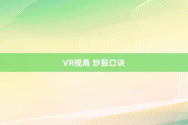 VR视角 炒股口诀